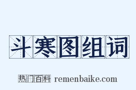 斗寒图组词是什么意思的图片